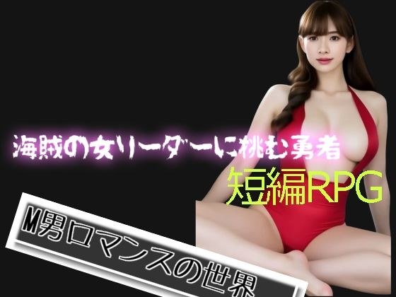 海賊の女リーダーに挑む勇者 メイン画像