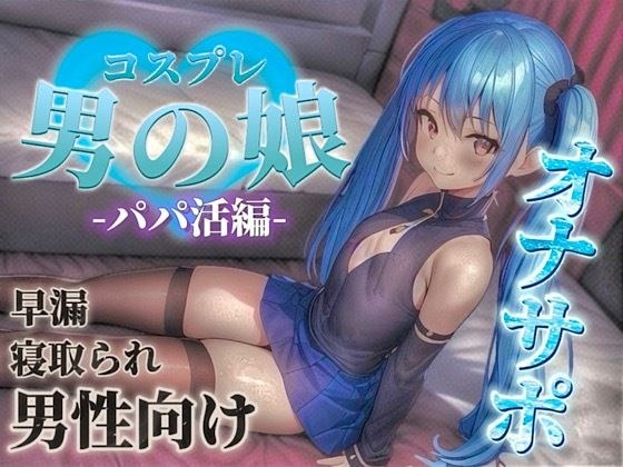 [Boy Girl x Masturbation Support] You are a masochistic person who easily succumbs to the seduction of a sugar daddy boy. Should I get my sperm and money squeezed out by a younger boy? ...//[For M-man メイン画像