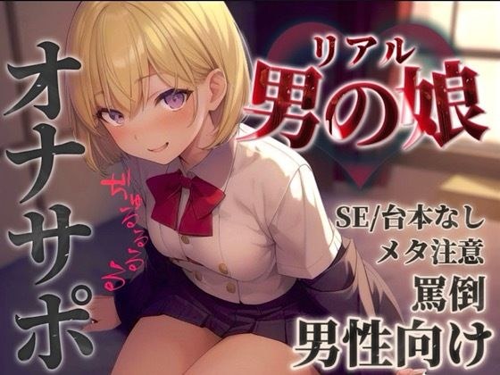 【男の娘×オナサポ】リアル男の娘に馬鹿にされて情けなく射精させられちゃお…？//【男性向け/罵倒/言葉責め/煽り/メタ注意】 メイン画像