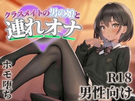 【男の娘×連れオナ】クラスメイトの男の娘とゲーム後の秘密のルーティン。あなたの一言で戻れない関係へと堕ちていく...//【男性向け/ホモ堕ち/バイノーラル】 メイン画像