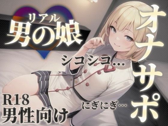 【男の娘×オナサポ】男の娘の『シコシコ』耐久ボイス。擬音とリズムを合わせて自分の意思とは関係なく射精しちゃお…？//【男性向け/サポート/カウントダウン】 メイン画像