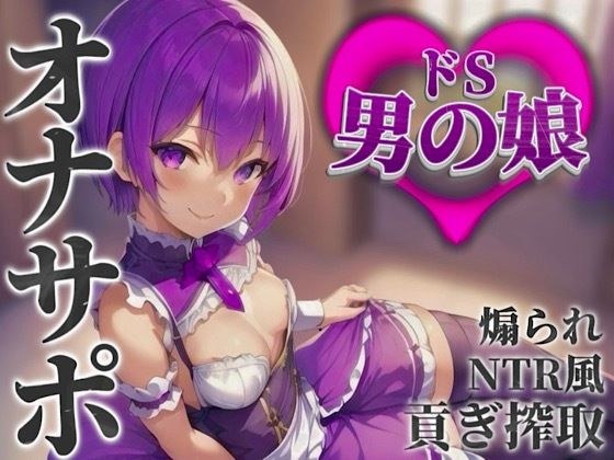 【男の娘×オナサポ】男の娘に貢ぐことが癖になってしまった貴方。他の男との寝取られ話を聞かされ鬱勃起射精しよ…？笑【M男向け/貢ぎ/NTR】 メイン画像
