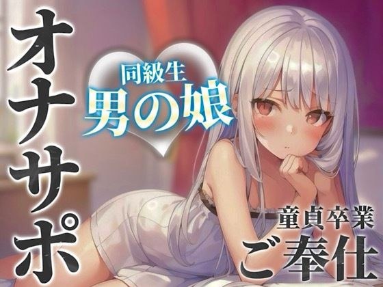 【男の娘×オナサポ】同級生の男の娘が貴方の誕生日にご奉仕をプレゼント。いろんな’初めて’経験しよ…？//【男性向け/あまあま/童貞卒業】 メイン画像