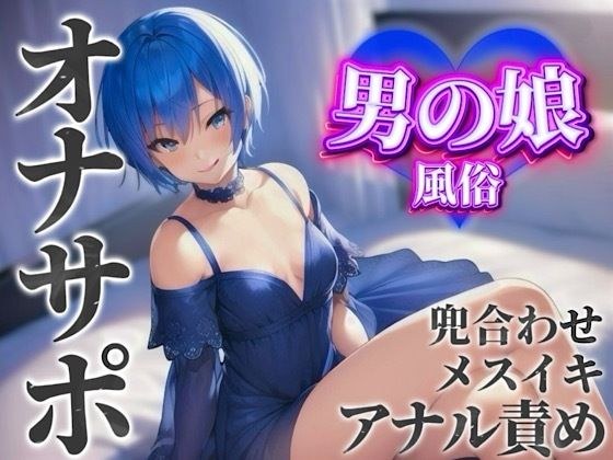 【男の娘×オナサポ】男の娘専門風俗でアナル責めされる貴方。僕と一緒に初めてのメスイキしよ…？//【男性向け/アナル責め/あまあま】 メイン画像