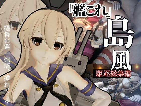 艦○れから島風登場！セクサロイドにしたりエッチを楽しむ動画総集編 メイン画像