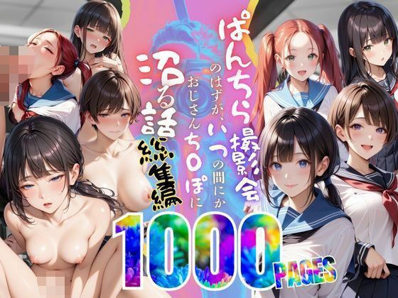 【総集編】ぱんちら撮影会のはずが、いつのまにかおじさんち〇ぽに沼る話  1〜4 メイン画像