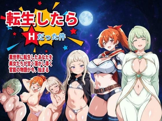 転生したらHだった件 メイン画像