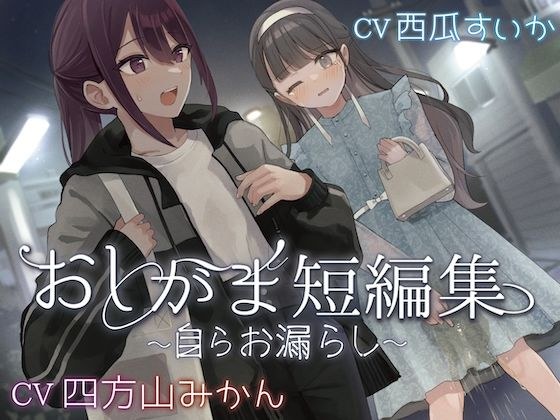 【おしっこ我慢】おしがま短編集 〜自らお漏らし〜 メイン画像