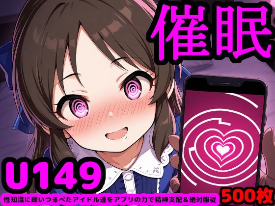 U149 idols can be held at your own pace. ~People who are unaware of sexual knowledge and dominate mentally and absolute obedience through the power of the app~ メイン画像