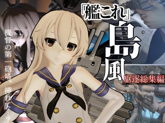 艦〇れから島風が再登場！ゲームしてたら向こう側の世界から飛び出てきた！？【島風:総集編2】 メイン画像