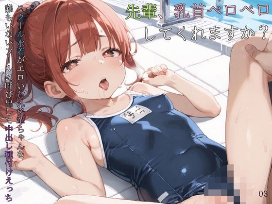 スクール水着がエロい貧乳後輩ちゃんを誰もいないプールに呼び出して中出しえっち03 メイン画像