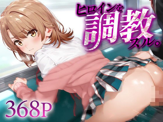 ヒロインを調教スル。一○いろは メイン画像