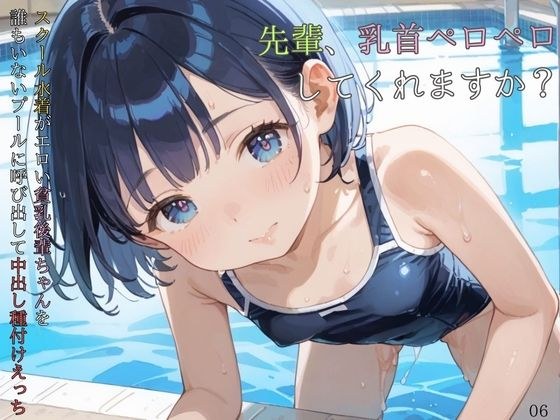 スクール水着がエロい貧乳後輩ちゃんを誰もいないプールに呼び出して中出しえっち06 メイン画像