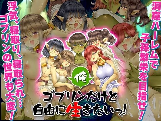 I'm a goblin, but I want to live freely! メイン画像