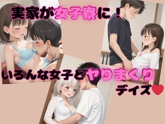 実家が女子寮に！いろんな女子とヤりまくりデイズ メイン画像