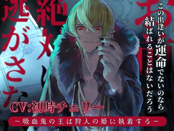 お前を絶対に逃がさない 〜吸血鬼の王は狩人の姫に執着する〜 メイン画像