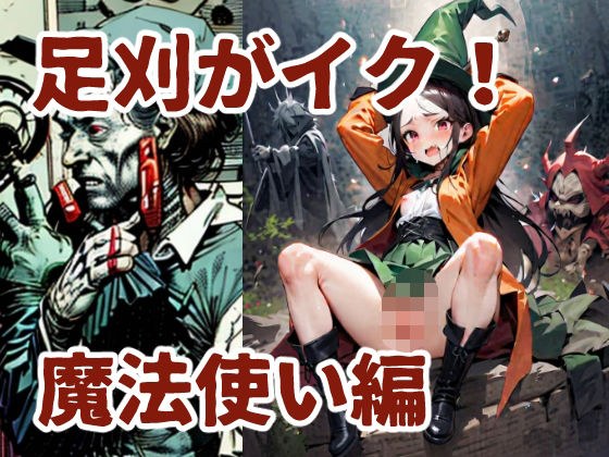 足刈がイク！  魔法使い編 メイン画像