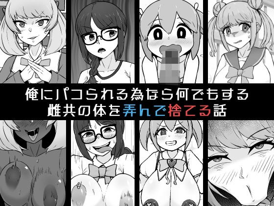 俺にパコられる為なら何でもする雌共の体を弄んで捨てる話 メイン画像