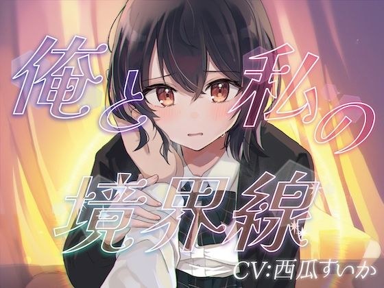 俺と私の境界線【おしがまASMR】 メイン画像