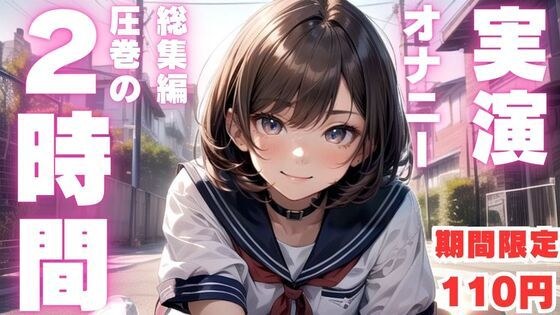 【期間限定110円  本編2時間26分】初心者さんにおすすめ連続絶頂しまくり2時間越えの生オナニー音声【体験版11分】【オナニー実演】 メイン画像