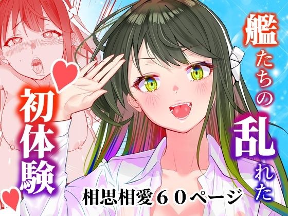 Ennui Comics: The First Pure Love Princess of the Ship〇s メイン画像