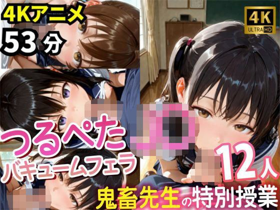 【4Kアニメ53分】つるぺたJ〇12人の濃厚フェラチオ集〜鬼畜先生と教え子・秘密の特別授業記録〜 メイン画像