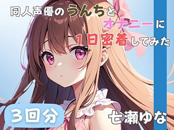 【24歳フリー声優】同人声優のうんちとオナニーに一日密着してみた【七瀬ゆな】 メイン画像