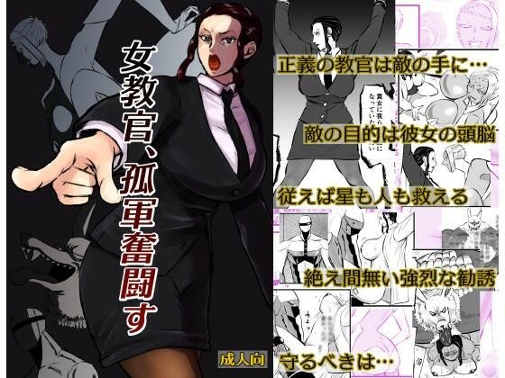 女教官、孤軍奮闘す メイン画像
