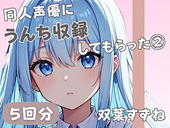 【20歳現役女子大生】同人声優にうんち収録してもらった 3【双葉すずね】 メイン画像