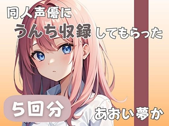 【26歳コールセンター勤務】同人声優にうんち収録してもらった【あおい夢か】 メイン画像