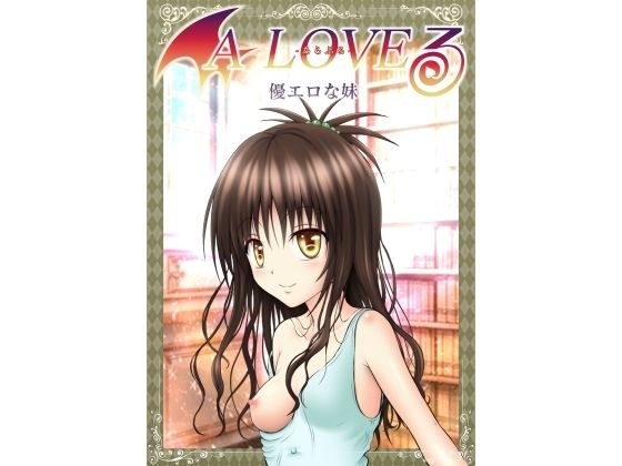 あらぶる〜優エロな妹〜 メイン画像