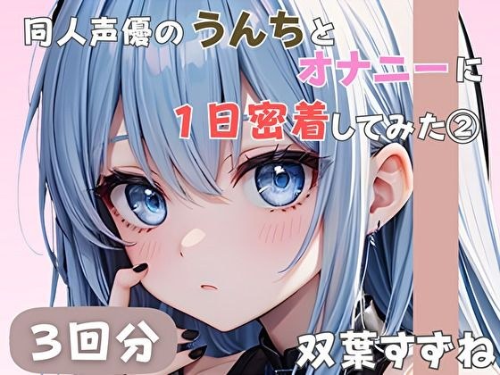 【20歳現役女子大生】同人声優のうんちとオナニーに一日密着してみた 2【双葉すずね】 メイン画像