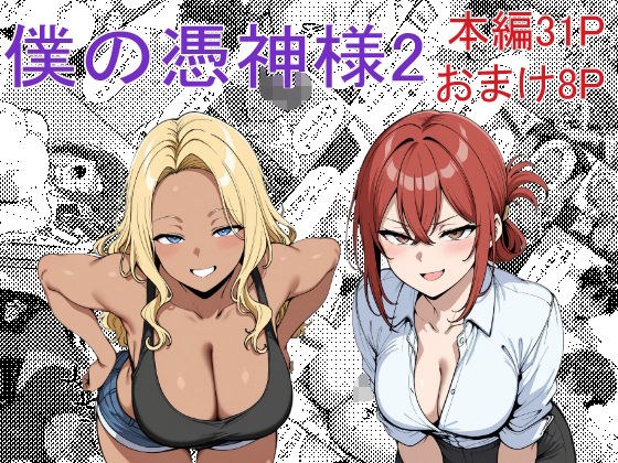 僕の憑神様2