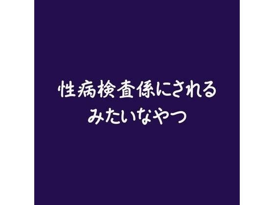 性病検査係にされるみたいなやつ メイン画像