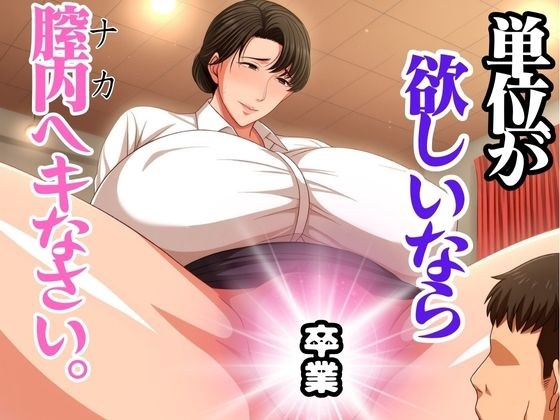 単位が欲しいなら膣内へキなさい メイン画像