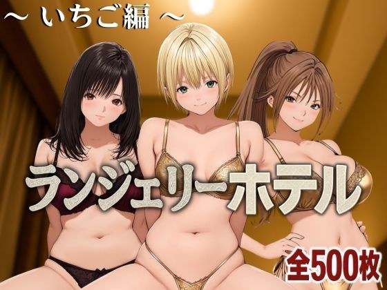 ランジェリーホテル 〜いちご編〜 メイン画像