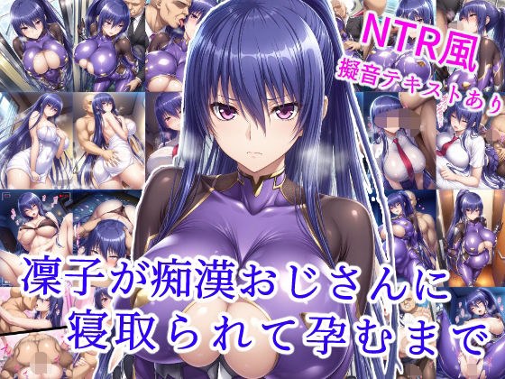 凜子が痴●おじさんに寝取られて孕むまで メイン画像