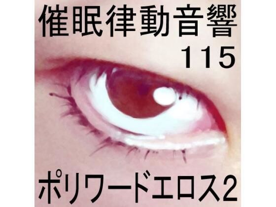 催●律動音響115_ポリワードエロス2