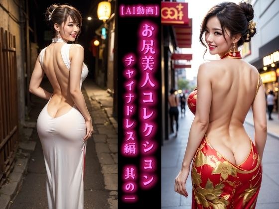 【AI動画】お尻美人コレクション チャイナドレス編 其の一