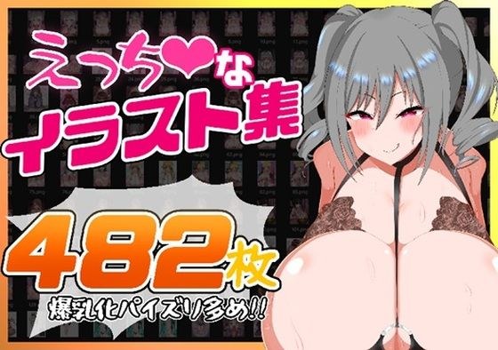 えっちなイラスト集〜爆乳化パイズリ多め482枚！！〜 メイン画像
