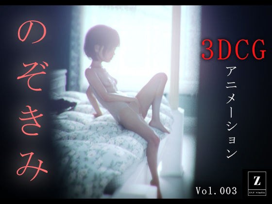 のぞきみ3  -3DCGアニメーション- メイン画像