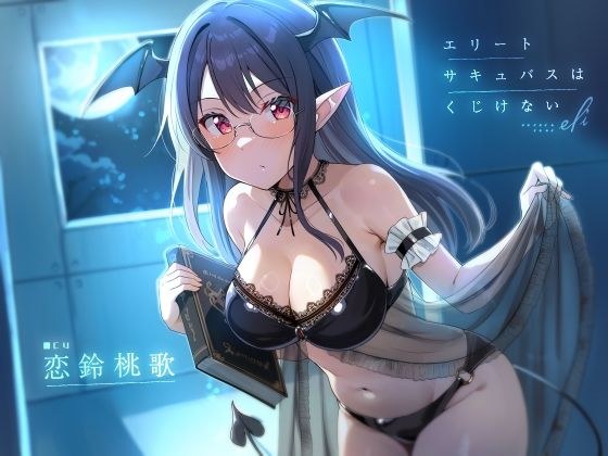 エリートサキュバスはくじけない【KU100】 メイン画像