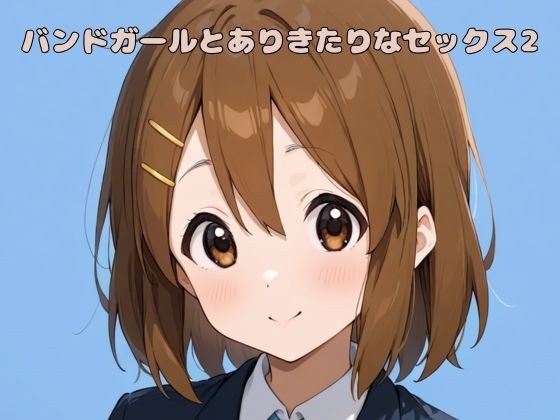 バンドガールとありきたりなセックス2 メイン画像