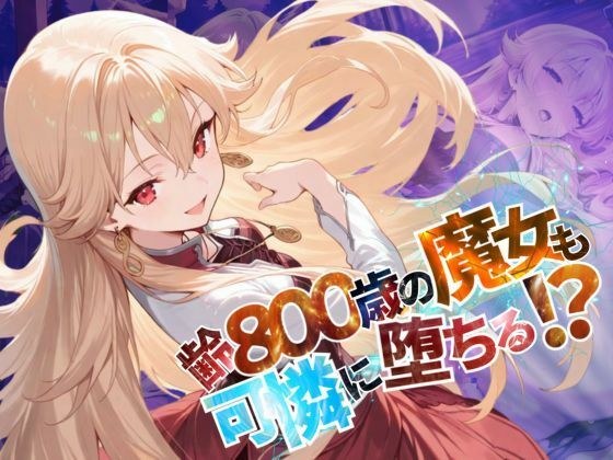 齢800歳の魔女も可憐に堕ちる！？【●の軌跡】緋のロー〇リア メイン画像