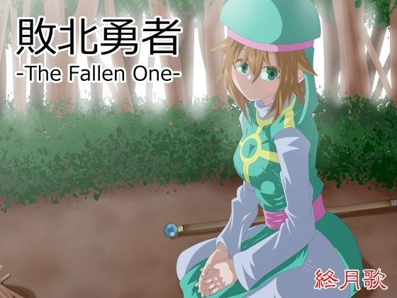 敗北勇者-The Fallen One- メイン画像