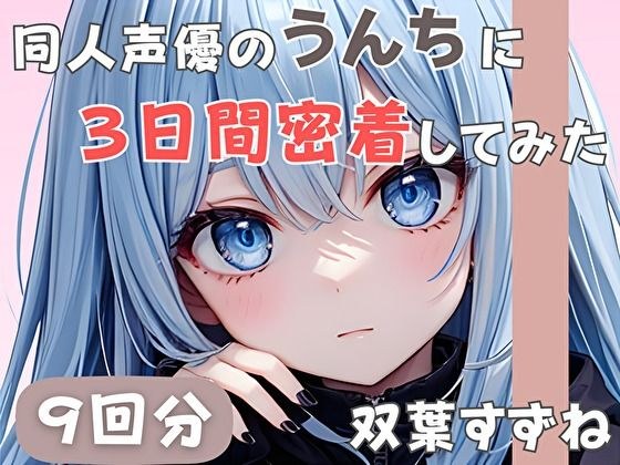【20歳現役女子大生】同人声優のうんちに三日間密着してみた【双葉すずね】 メイン画像