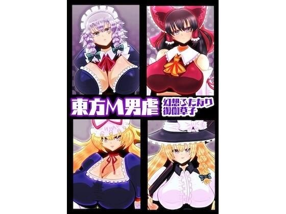 東方M男虐〜幻想ふたなり御伽草子〜 メイン画像