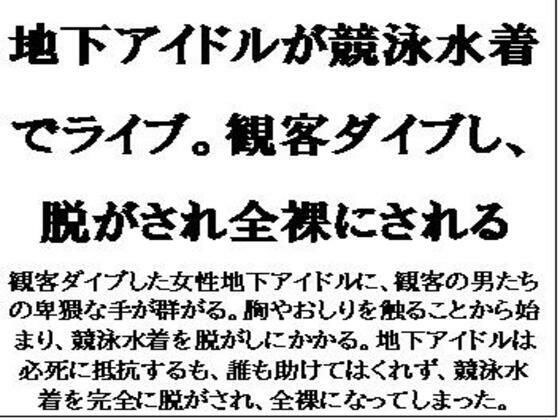 地下アイドルが競泳水着でライブ。観客ダイブし、脱がされ全裸にされる メイン画像