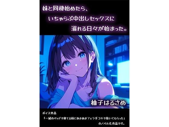 妹と同棲始めたら、いちゃらぶ中出しセックスに溺れる日々が始まった。 メイン画像