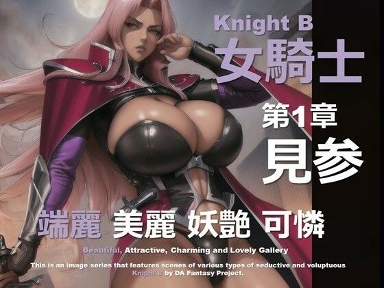 女骑士B第1章观看〜 メイン画像